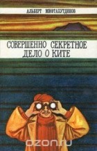 Альберт Мифтахутдинов - Совершенно секретное дело о ките