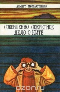 Альберт Мифтахутдинов - Совершенно секретное дело о ките