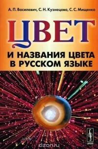  - Цвет и названия цвета в русском языке