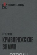 Отто Готше - Криворожское знамя