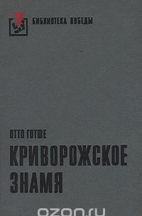 Отто Готше - Криворожское знамя
