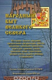 Александр Бурцев - Народный быт Великого Севера