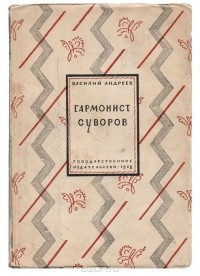 Василий Андреев - Гармонист Суворов. Рассказы
