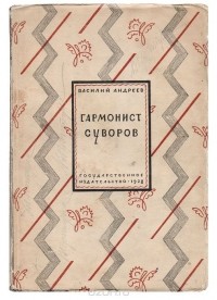 Василий Андреев - Гармонист Суворов. Рассказы