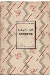 Василий Андреев - Гармонист Суворов. Рассказы