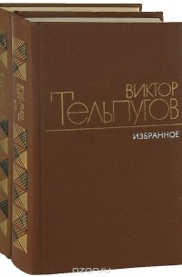 Виктор Тельпугов - Избранное (в двух томах)