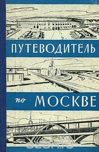 Анатолий Ковалев - Путеводитель по Москве