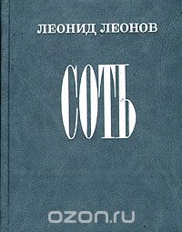 Леонид Леонов - Соть