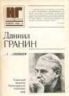 Даниил Гранин - О наболевшем (сборник)