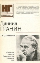 Даниил Гранин - О наболевшем (сборник)