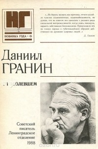 Даниил Гранин - О наболевшем (сборник)