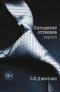 Э.Л. Джеймс - Пятьдесят оттенков серого