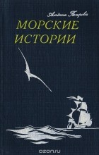 Альбина Петрова - Морские истории (сборник)