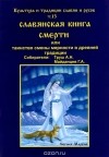  - Культура и традиции Славян и Русов. Том 13. Славянская книга смерти, или Смена мерности в древней традиции