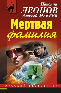 Николай Леонов, Алексей Макеев  - Мертвая фамилия