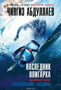 Чингиз Абдуллаев - Наследник олигарха