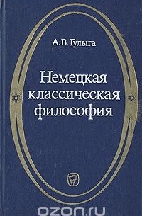 Арсений Гулыга - Немецкая классическая философия