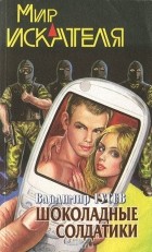  - Мир искателя, №1, 2004 (сборник)