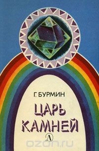 Генрих Бурмин - Царь камней