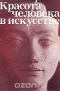 Ирина Кузнецова - Красота человека в искусстве