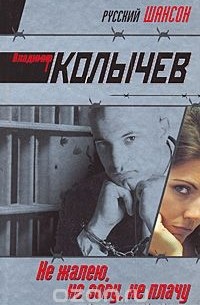 Не жалею, не зову, не плачу