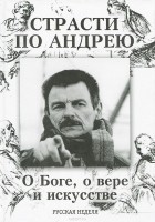  - Страсти по Андрею. О Боге, о вере и искусстве