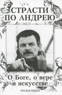 Страсти по Андрею. О Боге, о вере и искусстве