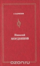 Лев Парфенов - Николай Мордвинов