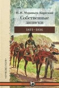 Николай Муравьев-Карсский - Собственные записки.  Том 1. 1811-1816