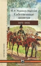 Николай Муравьев-Карсский - Собственные записки.  Том 1. 1811-1816