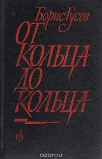 Борис Гусев - От кольца до кольца (сборник)