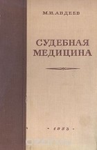 М. И. Авдеев - Судебная медицина