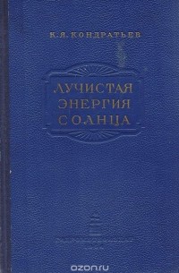 Кирилл Кондратьев - Лучистая энергия солнца