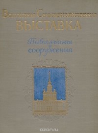 Рудольф Кликс - Всесоюзная Сельскохозяйственная выставка. Павильоны и сооружения