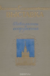 Всесоюзная Сельскохозяйственная выставка. Павильоны и сооружения