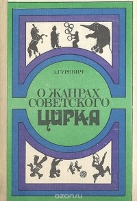 Зиновий Гуревич - О жанрах советского цирка