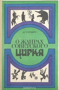 Зиновий Гуревич - О жанрах советского цирка