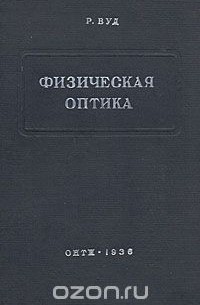 Роберт Вуд - Физическая оптика (сборник)