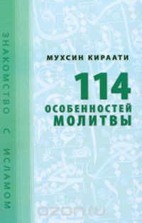 Мухсин Кираати - 114 особенностей молитвы