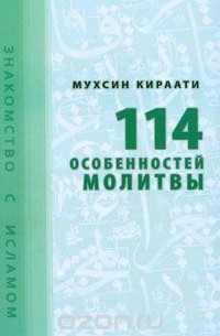 114 особенностей молитвы