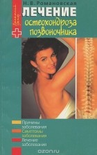 Н. Романовская - Лечение остеохондроза позвоночника