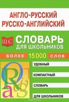  - Англо-русский и русско-английский словарь для школьников