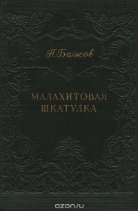 Павел Бажов - Малахитовая шкатулка (сборник)
