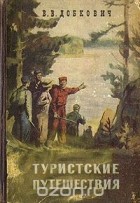 Владимир Добкович - Туристские путешествия
