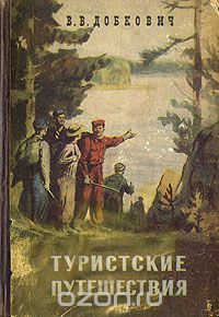 Владимир Добкович - Туристские путешествия