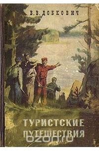 Туристская литература. Туристическая книга. Книга туристические маршруты. Книга об туристских.