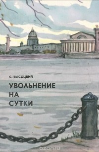 Сергей Высоцкий - Увольнение на сутки (сборник)
