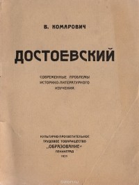 Василий Комарович - Достоевский. Современные проблемы историко-литературного изучения