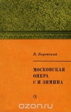 Виктор Боровский - Московская опера С. И. Зимина