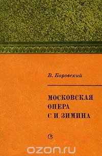 Виктор Боровский - Московская опера С. И. Зимина